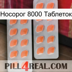 Носорог 8000 Таблеток 27